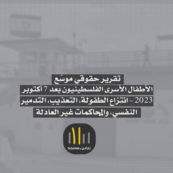 تقرير حقوقي موسّع الأطفال الأسرى الفلسطينيون بعد 7 أكتوبر 2023 – انتزاع الطفولة، التعذيب، التدمير النفسي، والمحاكمات غير العادلة